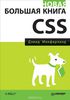 Новая большая книга CSS