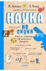 Наука не скука