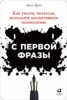 "С первой фразы Как увлечь читателя, используя когнитивную психологию"