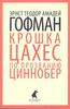 Эрнст Гофман "Крошка Цахес, по прозванию Циннобер"