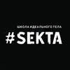 Подарочный сертификат #Sekta