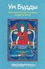 Ум Будды. Антология текстов Лонгченпы по Дзогпа Ченпо