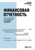 Алексей Герасименко: Финансовая отчетность для руководителей и начинающих специалистов