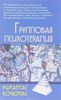 Групповая психотерапия. Учебное пособие