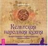 Джоан Асала "Кельтская народная кухня"