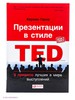 Презентации в стиле TED by Кармин Галло