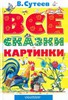 Владимир Сутеев: Все сказки и картинки