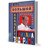 Книга Михаила Задорнова «Большой концерт»