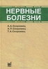 Книга Нервные болезни А. А. Скоромец, А. П. Скоромец, Т. А. Скоромец