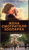 Книга "Жена смотрителя зоопарка"