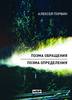 Алексей Порвин - Поэма обращения. Поэма определения