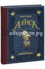 "Льюис Кэрролл: Алиса в Стране чудес" с иллюстрациями Лакомб Бенжамен