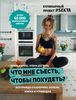 Что мне съесть, чтобы похудеть? Кулинарный проект #SEKTA