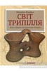 Світ Трипілля: Давні хлібороби між Карпатами і Дніпром