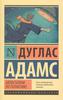 Книга Дугласа Адамса "Автостопом по Галактике" издательства АСТ