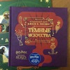 Волшебный мир Джоан К. Роулинг. Темные искусства. Артбук