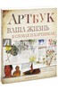 книга Артбук. Ваша жизнь в словах и картинках