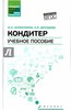 "Кондитер. Учебное пособие" Шумилкина, Дроздова