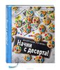 Книга Анастасии Зурабовой «Начни с десерта!»