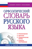 Орфоэпический Словарь русского языка под редакцией Еськовой, 10-е издание, 2015 год