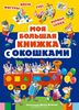 Большая книга с окошками