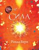 Книга Ронды Берн "Сила"