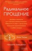 Книга Колин Типпинг "Радикальное прощение".