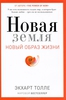 Книга "Новая Земля" Толле Экхарта