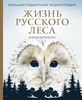 книга Жизнь русского леса