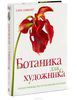 Ботаника для художника. Полное руководство по рисованию растений. Сара Симблет