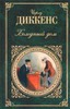 Чарльз Диккенс "Холодный дом"