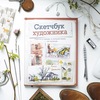Скетчбук художника. Скетчи в городе, в путешествиях, на природе