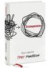 Грег МакКеон "Эссенциализм. Путь к простоте"
