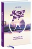 Хэл Элрод: Магия утра. Как первый час дня определяет ваш успех Подробнее: https://www.labirint.ru/books/537313/