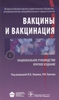 Вакцины и вакцинация. Национальное руководство, краткое издание