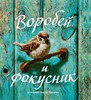 книга Воробей и фокусник