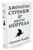 Кларк Сюзанна.Джонатан Стрендж и мистер Норрелл