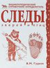 Вадим Гудков: Следы зверей и птиц