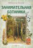 Александр Цингер: Занимательная ботаника
