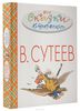 Все сказки К. Чуковского в картинках В. Сутеева