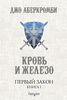 Джо Аберкромби "Первый Закон. Книга 1. Кровь и железо"