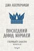 Джо Аберкромби "Первый Закон. Книга 3. Последний довод королей"