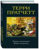 Праттчетт - Творцы заклинаний. Вещие сестрички