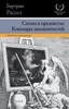 Бертран Рассел "Сатана в предместье. Кошмары знаменитостей"