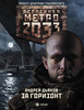 Метро 2033. За горизонт