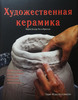 книга о художественной керамике