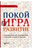 Книга "Покой.Игра. Развитие"