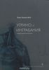 Ханс Хенни Янн  "Угрино и Инграбания" и другие ранние тексты