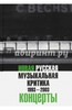 Рябин, Королек: Новая русская музыкальная критика. 1993-2003. В трех томах. Том 3. Концерты