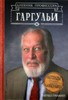 Гилман , Чарльз "Легенды средней школы Лавкрафта. Дневник профессора Гаргульи"